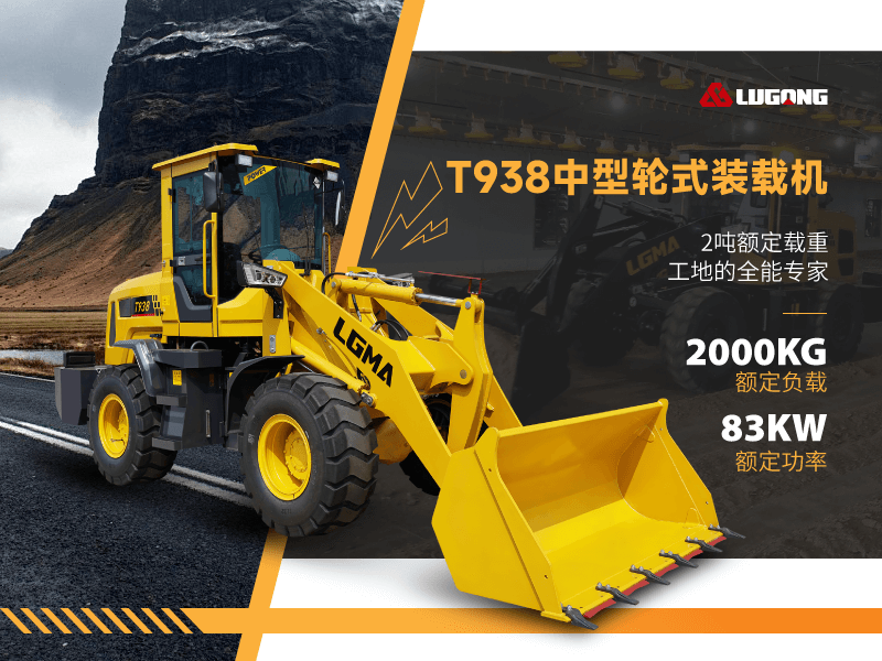 T938中型輪式裝載機