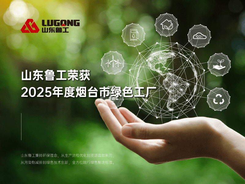 煙臺市綠色工廠