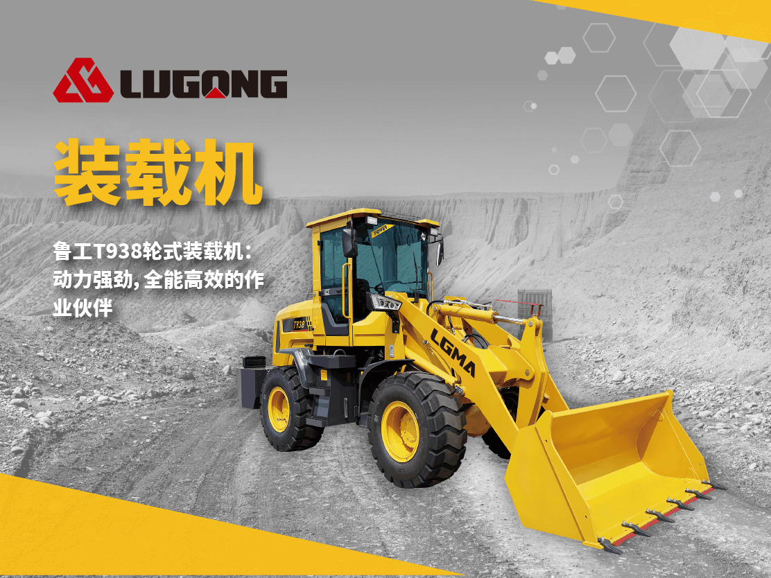 魯工T938輪式裝載機