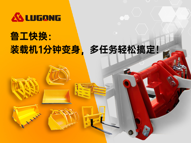 魯工快換裝載