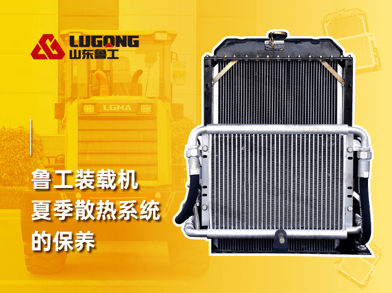 魯工裝載機散熱系統