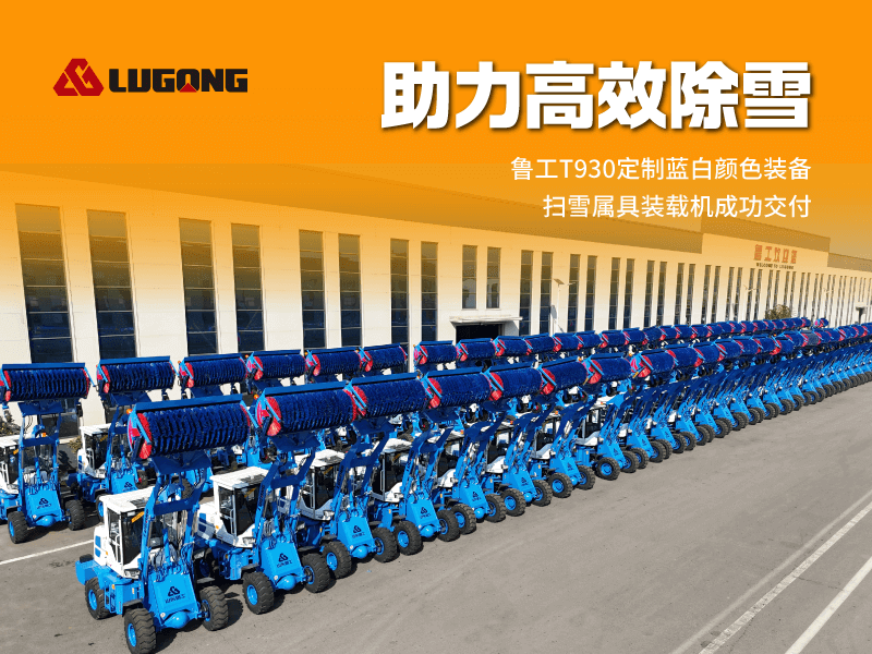 魯工T930定制藍白掃雪裝載機